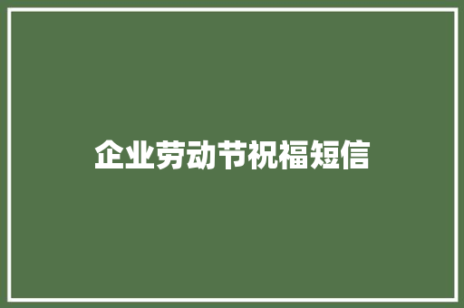 企业劳动节祝福短信