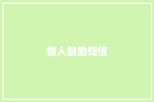 情人鼓励短信