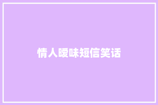 情人暧味短信笑话