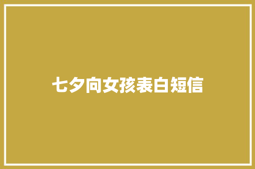 七夕向女孩表白短信