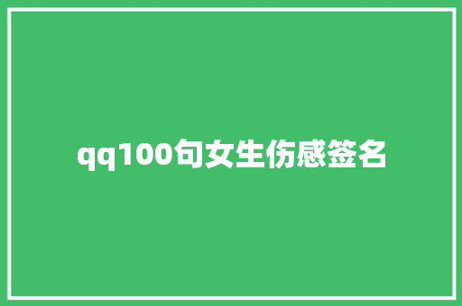 qq100句女生伤感签名