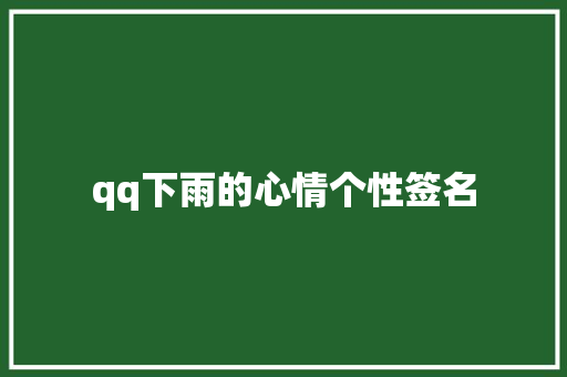 qq下雨的心情个性签名
