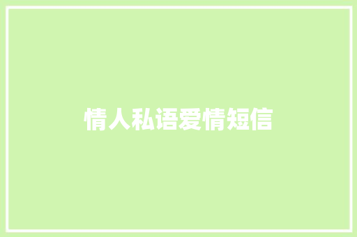 情人私语爱情短信