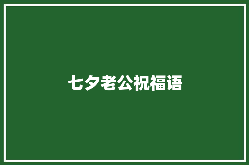 七夕老公祝福语