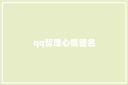 qq哲理心情签名
