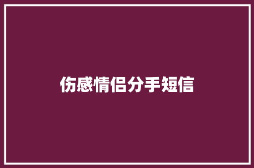 伤感情侣分手短信