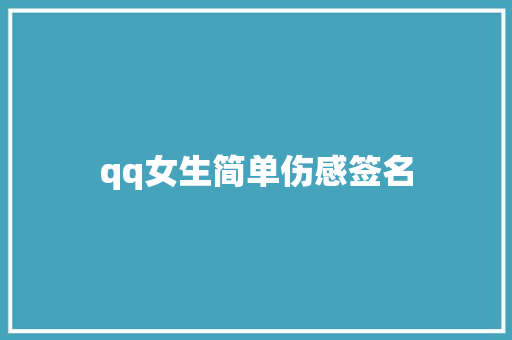 qq女生简单伤感签名