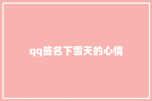 qq签名下雪天的心情