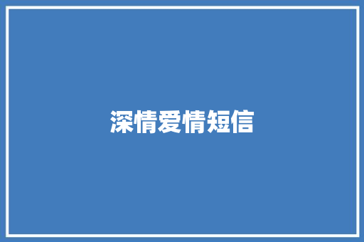 深情爱情短信