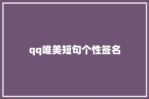 qq唯美短句个性签名