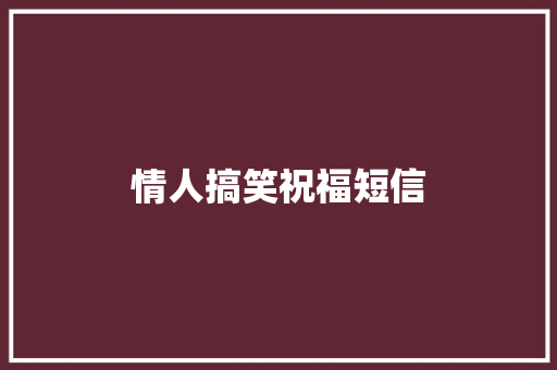 情人搞笑祝福短信