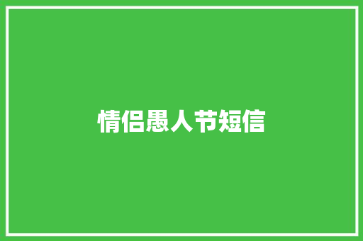 情侣愚人节短信