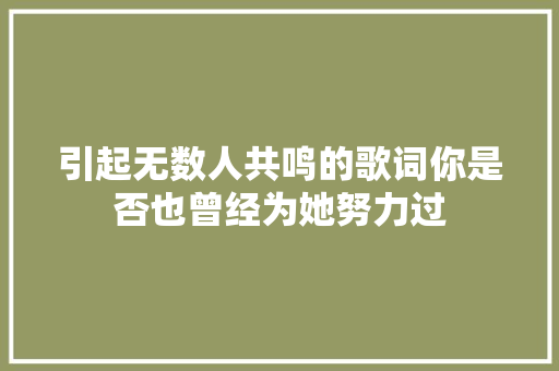 引起无数人共鸣的歌词你是否也曾经为她努力过