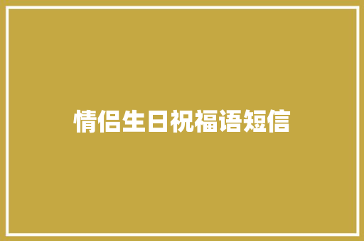 情侣生日祝福语短信