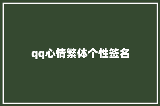 qq心情繁体个性签名