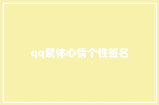 qq繁体心情个性签名