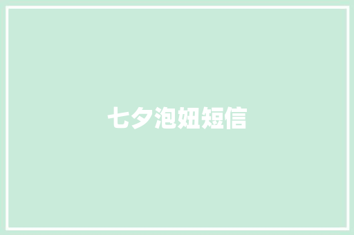 七夕泡妞短信 知识百科