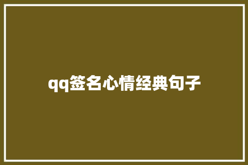 qq签名心情经典句子