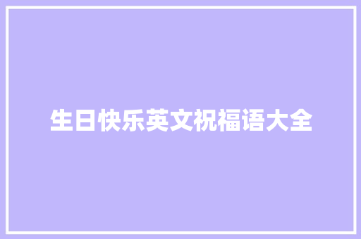 生日快乐英文祝福语大全