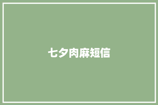 七夕肉麻短信