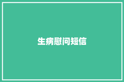 生病慰问短信