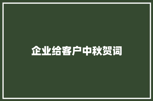 企业给客户中秋贺词