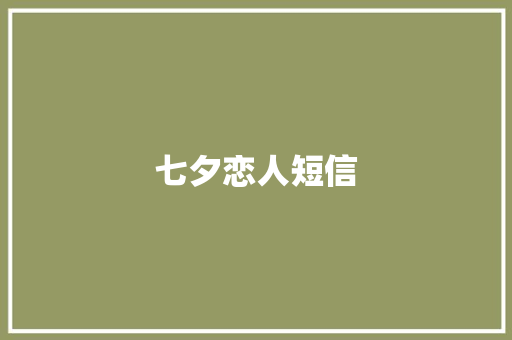 七夕恋人短信