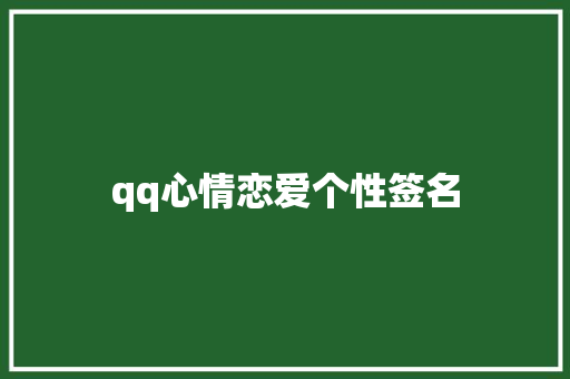 qq心情恋爱个性签名