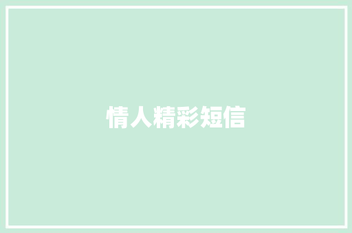 情人精彩短信
