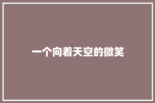 一个向着天空的微笑