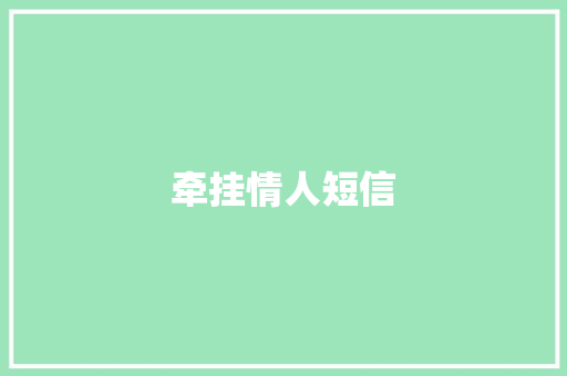 牵挂情人短信