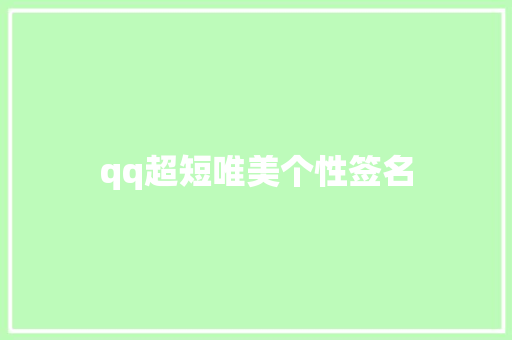 qq超短唯美个性签名