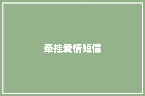 牵挂爱情短信