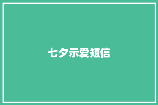 七夕示爱短信