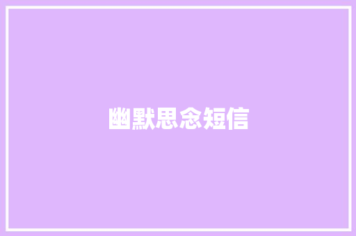 幽默思念短信 知识百科