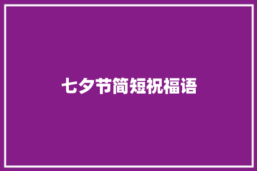 七夕节简短祝福语