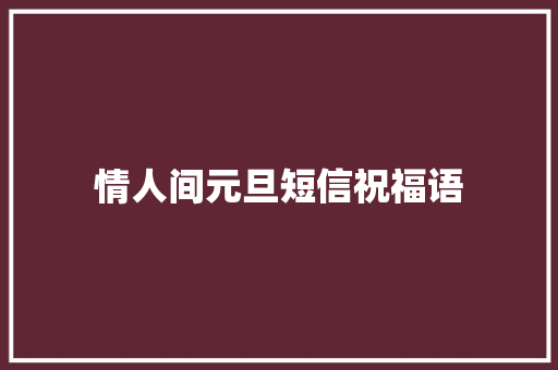 情人间元旦短信祝福语