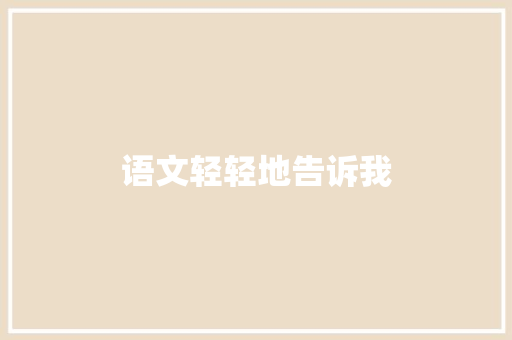 语文轻轻地告诉我