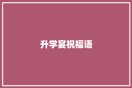 升学宴祝福语