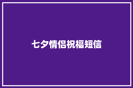 七夕情侣祝福短信