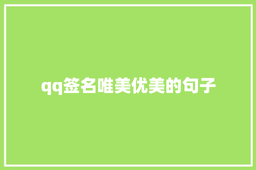 qq签名唯美优美的句子