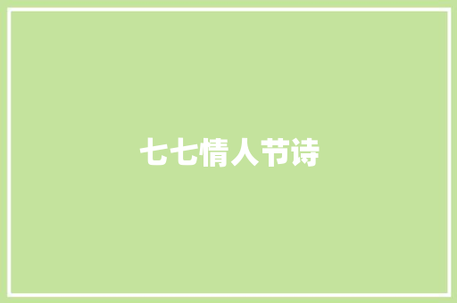 七七情人节诗