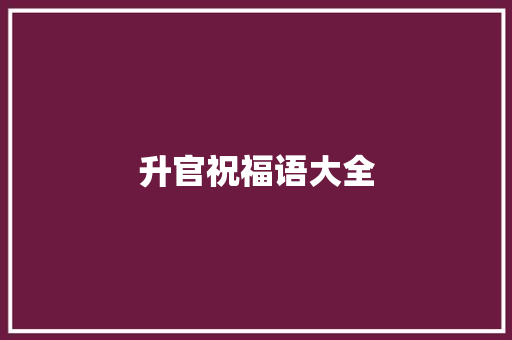 升官祝福语大全