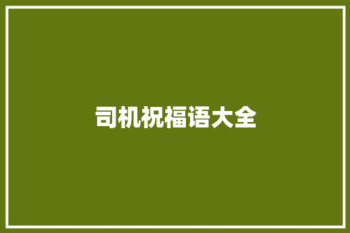 司机祝福语大全