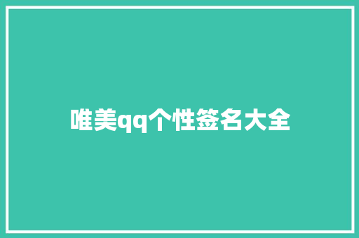 唯美qq个性签名大全