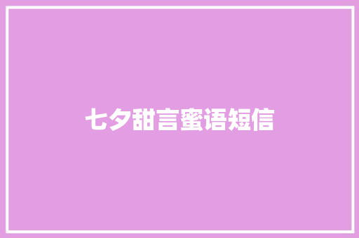 七夕甜言蜜语短信