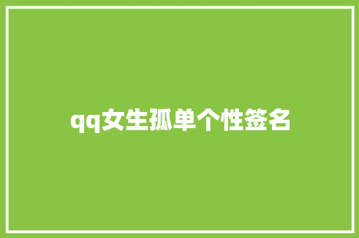 qq女生孤单个性签名
