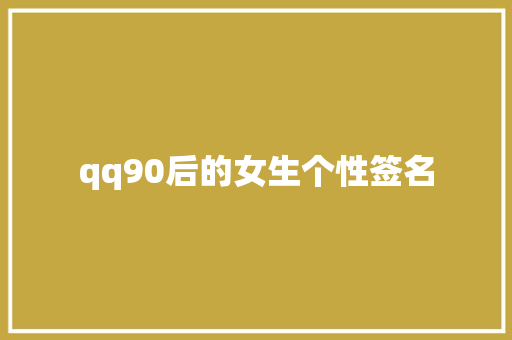 qq90后的女生个性签名