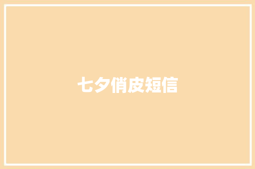 七夕俏皮短信