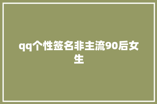 qq个性签名非主流90后女生